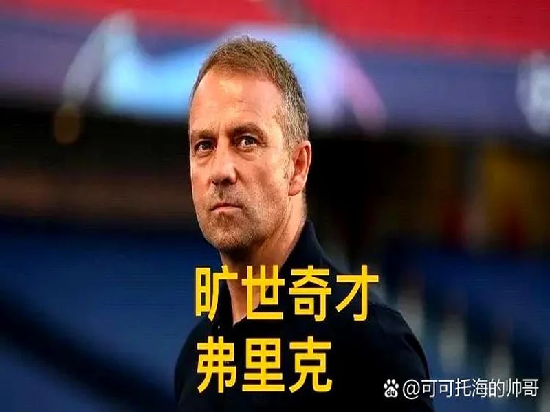 弗里克：没想过去别的地方，执教巴萨会是我最后一份工作